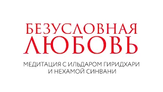 Безусловная любовь // Медитация // Нехама Синвани с Ильдаром Гиридхари