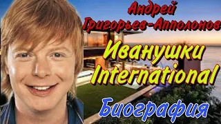 Андрей Григорьев-Апполонов Иванушки International Как живет рыжий Иванушка Биография