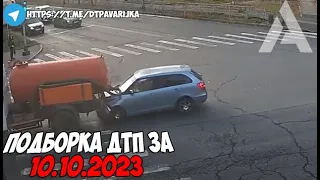 ДТП и авария! Подборка на видеорегистратор за 10.10.23 Октябрь 2023