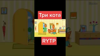 RYTP три кота #shorts