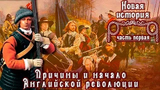 Причины и начало Английской революции (рус.) Новая история