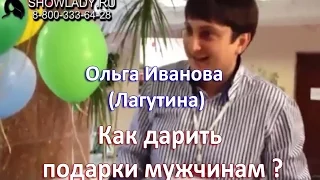 Как дарить подарки мужчинам.  Ольга Лагутина Иванова.  Павел Раков рекомендует