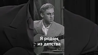 «Я родом из детства» Владимир Высоцкий