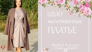 Шью ЖЕНСТВЕННОЕ ПЛАТЬЕ🌹Burda 8/2017,mod.119