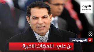 شهادة وزير سابق عن اللحظات الأخيرة للرئيس الراحل "بن علي" في تونس