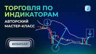 Мастер-класс от автора: торговля с RSI, ATR, Bollinger Bands в связке. Вебинар 10