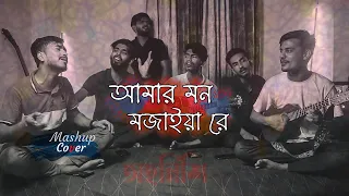 Amar Mon Mojaiya Re X Allah Ke Bande | Mashup | Cover By -Ohornishi - অহর্নিশি