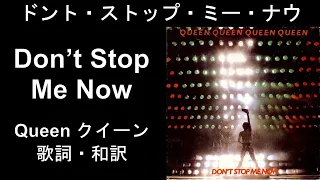 歌詞・和訳 クイーン／ドント・ストップ・ミー・ナウ Queen Don't Stop Me Now