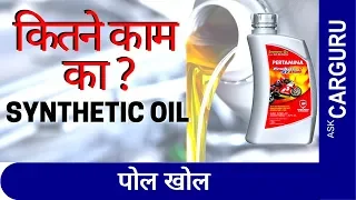 नुकसान Synthetic Oil के? Service Centre के कारनामे, CARGURU ने सब बोल दिया। Shell, Mobil, castrol.