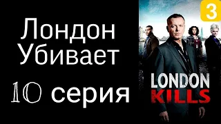 СЕРИАЛ ЛОНДОН УБИВАЕТ 10 СЕРИЯ СМОТРЕТЬ В ХОРОШЕМ КАЧЕСТВЕ ДРАМА ПРЕСТУПЛЕНИЕ ДЕТЕКТИВ ПРЕМЬЕРА 2022