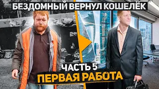 Бездомный Женя вернул кошелек, его жизнь сильно изменилась. Часть 5, Первая работа. Слово пацана