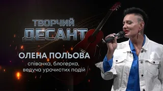 ТВ7+. ТВОРЧИЙ ДЕСАНТ. ОЛЕНА ПОЛЬОВА. ВИПУСК №20