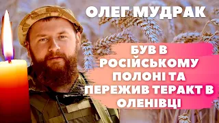 ПОМЕР ЗАХИСНИК МАРІУПОЛЯ ОЛЕГ МУДРАК