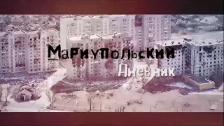 Штурм Мариуполя. Документальный фильм о штурме Мариуполя от Владислава Евтушенко