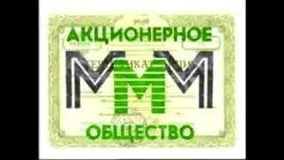 Реклама МММ (1994) - Акции МММ 1