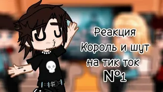 🃏°•°||{Реакция Король и шут на тик ток №1||°•°🃏