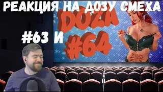 Реакция на Дозу смеха: COUB DOZA #63 и 64/ Лучшие приколы 2020 / Best Cube / Смешные видео