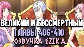 Озвучка "Я великий бессмертный" 406-410