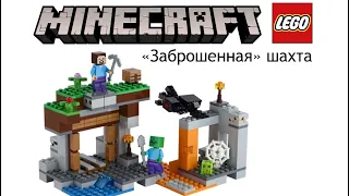 LEGO MINECRAFT 21166 «ЗАБРОШЕННАЯ ШАХТА»