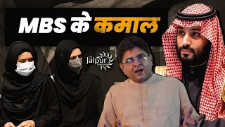 बुर्क़ा हिजाब समाप्त | MBS द्वारा सऊदी महिलाओं को दी स्वतंत्रता पर देवबंद बरेली में हड़कंप