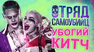 Отряд самоубийц – УБОГИЙ КИТЧ, БЕЗВКУСНЫЙ ВЫСЕР DC? (обзор фильма + мнение зрителей)