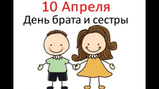 День брата и сестры. 10 апреля. С Днём братьев и сестёр!Праздник.