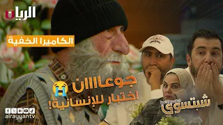 شبتسوي 2024 - 📹 الحلقة الواحدة والعشرون |  جوعاااان