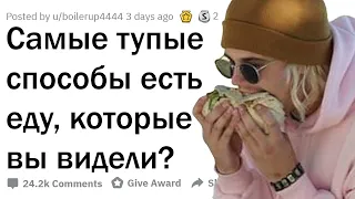 ИДИОТСКИЕ СПОСОБЫ УПОТРЕБЛЕНИЯ ЕДЫ 😂