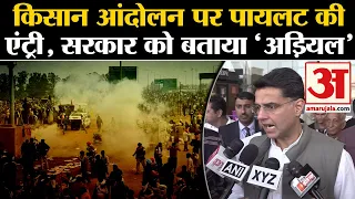 Farmers Protest: किसान आंदोलन पर Sachin Pilot की एंट्री, सरकार को बताया 'अड़ियल' l Kisan Delhi March