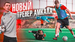 АМКАЛ ПОДПИСАЛ ТРЕНЕРА ЛОКОМОТИВА || 5 СЕЗОН || ПЕРВАЯ ТРЕНИРОВКА ВРАТАРЕЙ