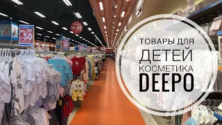 ТУРЦИЯ / АПРЕЛЬ 2019 / ТОРГОВЫЙ ЦЕНТР ДИПО / ДЕТСКИЕ ТОВАРЫ / ТУРЕЦКАЯ КОСМЕТИКА / БЛОГ ОТ МУЖА 😁