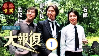 【鄭少秋 劉松仁TVB劇】大報復 1/67｜黃淑儀、余安安、趙雅芝 | 粵語中字 | TVB 1976