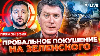 ⚡️ФЕСЕНКО: Покушение на Зеленского. Трагедия в Днепре и шансы остановить Путина | Новини.LIVE