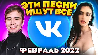 ЭТИ ПЕСНИ ИЩУТ ВСЕ  /ТОП 100 ПЕСЕН VK ФЕВРАЛЬ 2022 МУЗЫКАЛЬНЫЕ НОВИНКИ