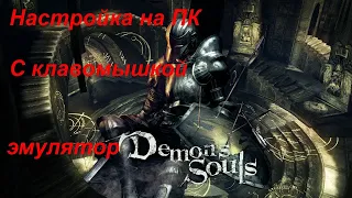 Тонкая настройка эмулятора на клавиатуре с мышкой  Как запустить Demon's Souls на ПК