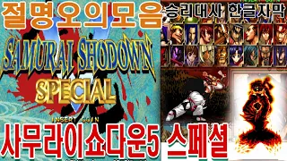 사무라이 스피리츠5 제로 스페셜 절명오의 필살기모음 Samurai Shodown5 Zero サムライスピリッツ零スペシャル　全キャラ　絶命奥義 게임ASMR GAMEASMR 게임리뷰