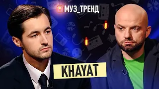 KHAYAT: фольк, кастинги на шоу та втрата рідної людини | МУЗ_ТРЕНД