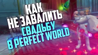 КАК НЕ ЗАВАЛИТЬ СВАДЬБУ В ПВ - Perfect World