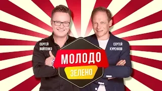 Сергей Куренков и Сергей Войтенко - Молодо-зелено (Lyric Video)