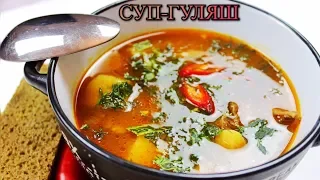 СУП-ГУЛЯШ/ГУЛЯШЕВЫЙ СУП/ОСТРЫЙ, СОГРЕВАЮЩИЙ СУП/ВКУСНО И ПРОСТО/ #МЕДВЕДЕВАРЕЦЕПТ