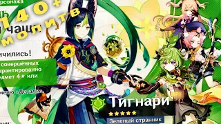 Крутим баннер с Тигнари (Tighnari) в Genshin Impact! 140+ молитв. Очень жадный баннер!