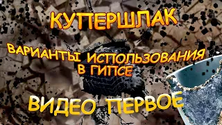 Купершлак. Варианты использования в гипсе как декоративный элемент. Видео первое.