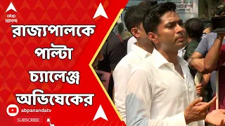 Abhishek Banerjee: 'ক্ষমতা থাকলে করিডোরের ভিডিও দেখান',  রাজ্যপালকে পাল্টা চ্যালেঞ্জ অভিষেকের
