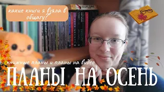 ПЛАНЫ НА ОСЕНЬ| что взяла в общагу?|много мрачных книг