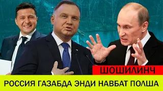 УКРАИНАДАГИ БУГУНГИ ВАЗИЯТ 29 АПРЕЛ ПОЛША РОССИЯНИ КАТТИК ЖАХЛИНИ ЧИКАРДИ ЭНДИ НАВБАТ ПОЛШАГА