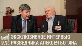 Эксклюзивное интервью разведчика Алексея Ботяна