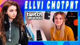 ELLVI смотрит Топ Моменты с Twitch | Название Которое Тебя Забайтит || Элви