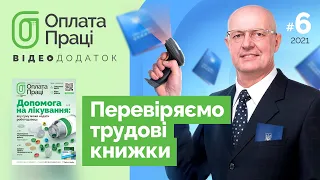 🎬 Перевіряємо «начинку» трудової книжки І «Оплата праці» № 6, 2021