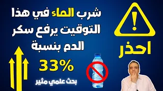 احذر شرب الماء في هذا التوقيت يرفع سكر الدم بنسبة 33% – بحث علمي مهم جدا لمرضى السكري والسمنة