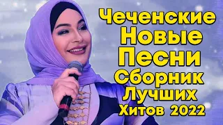 Сборник Лучших Хитов ✨ Чеченские Новые Песни 🎵 Chechen Music 2022 🎵